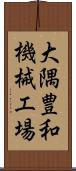 大隅豊和機械工場 Scroll
