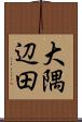 大隅辺田 Scroll