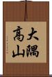 大隅高山 Scroll