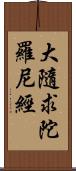 大隨求陀羅尼經 Scroll