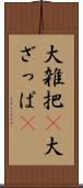 大雑把(P) Scroll