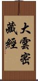 大雲密藏經 Scroll