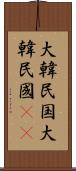 大韓民国 Scroll