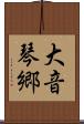 大音琴郷 Scroll