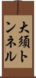 大須トンネル Scroll