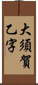 大須賀乙字 Scroll