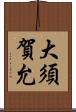 大須賀允 Scroll
