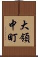 大領中町 Scroll