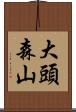 大頭森山 Scroll
