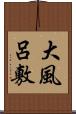 大風呂敷 Scroll