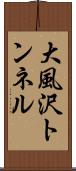 大風沢トンネル Scroll