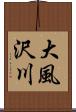 大風沢川 Scroll