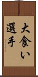 大食い選手 Scroll