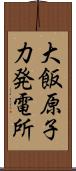 大飯原子力発電所 Scroll