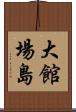 大館場島 Scroll