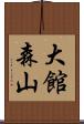 大館森山 Scroll