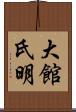 大館氏明 Scroll