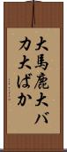 大馬鹿 Scroll