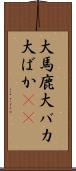 大馬鹿 Scroll