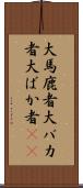 大馬鹿者 Scroll