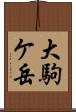 大駒ケ岳 Scroll