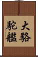 大駱駝艦 Scroll