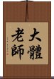 大體老師 Scroll