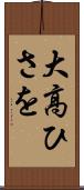 大高ひさを Scroll