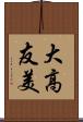 大高友美 Scroll