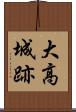 大高城跡 Scroll