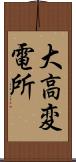 大高変電所 Scroll