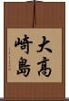 大高崎島 Scroll