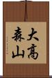 大高森山 Scroll