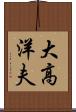 大高洋夫 Scroll