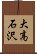 大高石沢 Scroll