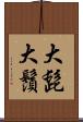 大髭 Scroll