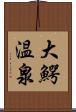 大鰐温泉 Scroll