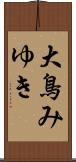 大鳥みゆき Scroll