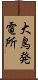 大鳥発電所 Scroll