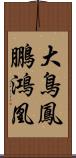 大鳥;鳳;鵬;鴻;凰 Scroll