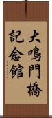 大鳴門橋記念館 Scroll