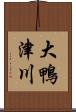大鴨津川 Scroll