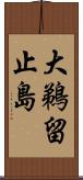 大鵜留止島 Scroll