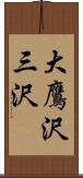 大鷹沢三沢 Scroll