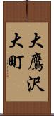 大鷹沢大町 Scroll