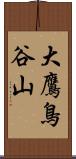 大鷹鳥谷山 Scroll