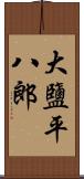 大鹽平八郎 Scroll