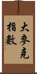 大麥克指數 Scroll