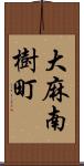 大麻南樹町 Scroll