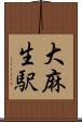 大麻生駅 Scroll